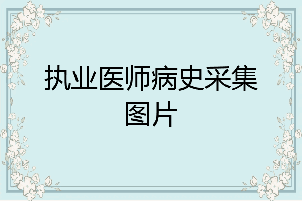 执业医师病史采集图片