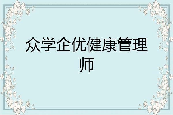 众学企优健康管理师