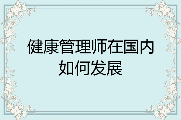 健康管理师在国内如何发展