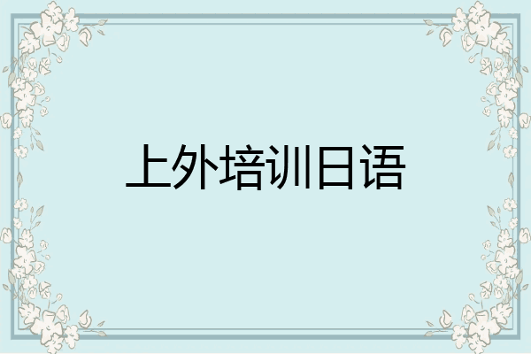 上外培训日语