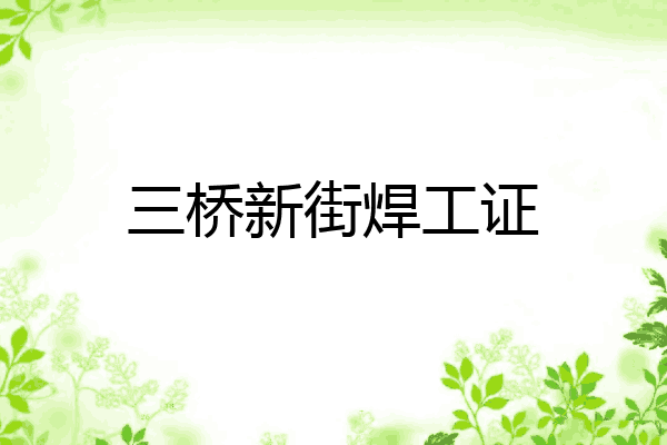 三桥新街焊工证