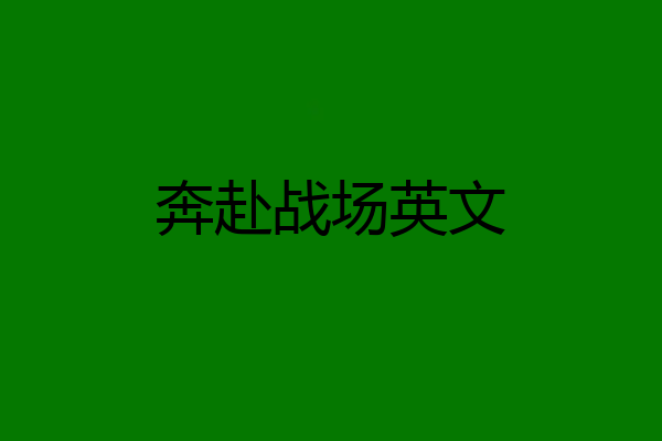 奔赴战场英文