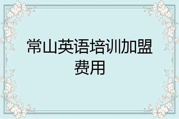 常山英语培训加盟费用