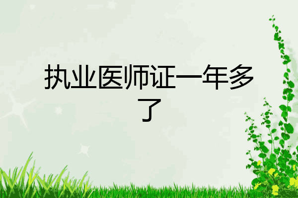 执业医师证一年多了