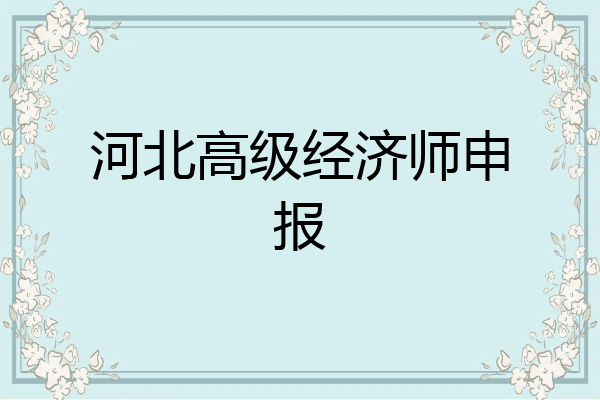 河北高级经济师申报