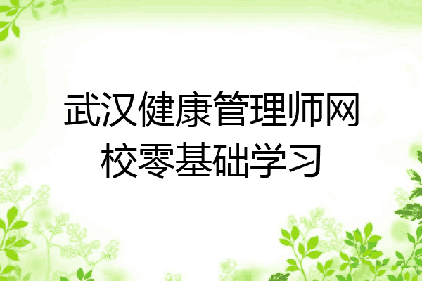 武汉健康管理师网校零基础学习
