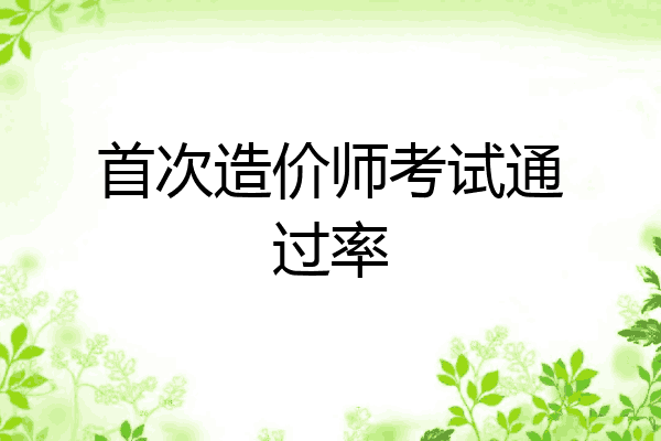 首次造价师考试通过率