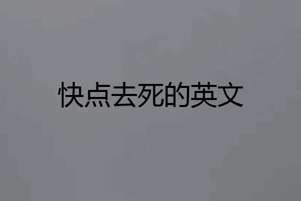 快点去死的英文