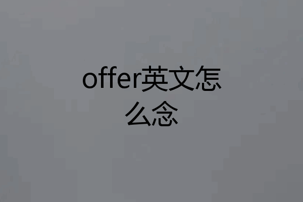 offer英文怎么念