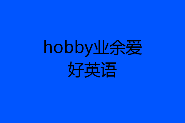 hobby业余爱好英语
