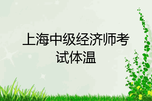 上海中级经济师考试体温