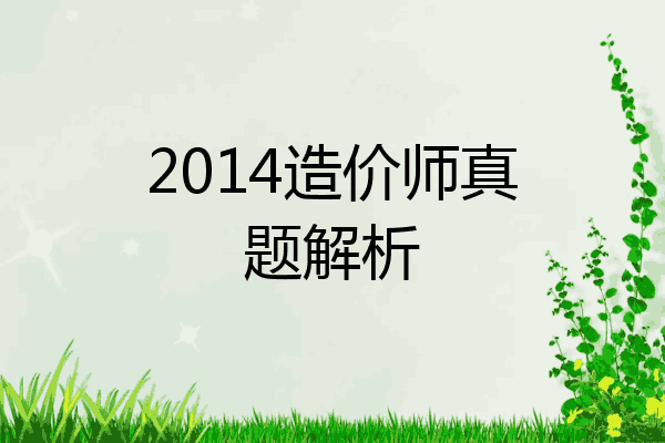 2014造价师真题解析