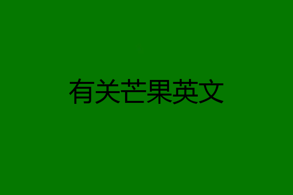 有关芒果英文