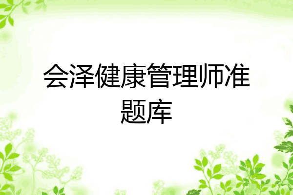会泽健康管理师准题库