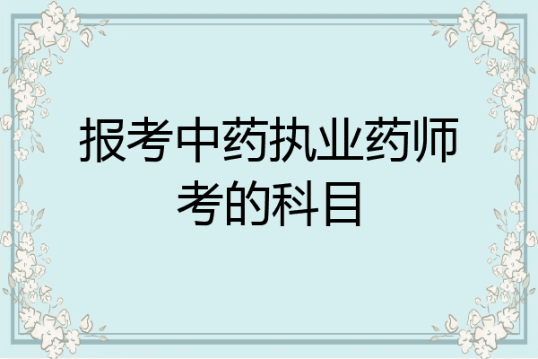 报考中药执业药师考的科目