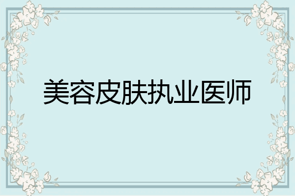 美容皮肤执业医师