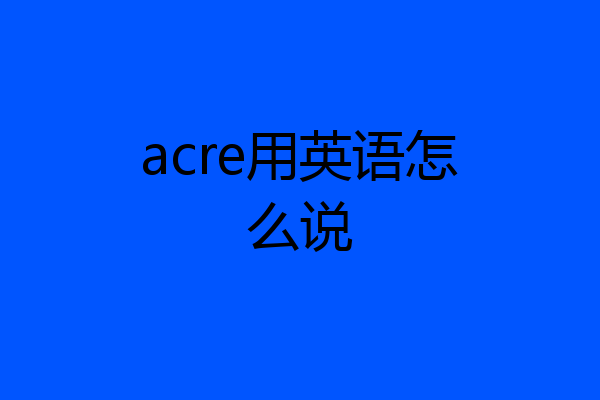 acre用英语怎么说