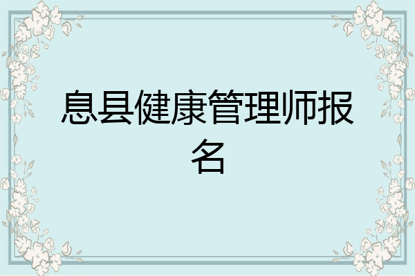 息县健康管理师报名