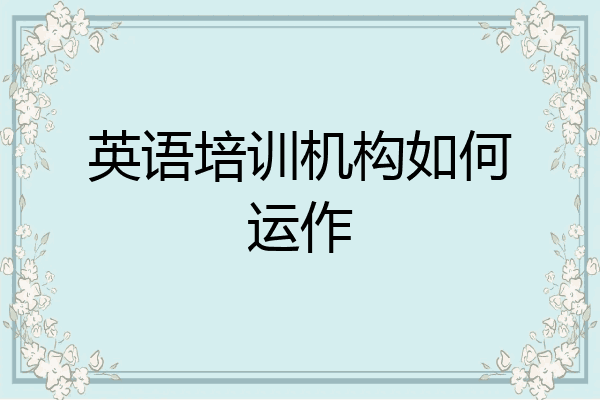 英语培训机构如何运作