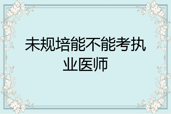 未规培能不能考执业医师