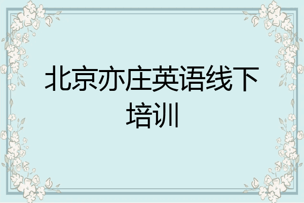 北京亦庄英语线下培训