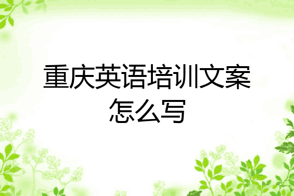 重庆英语培训文案怎么写