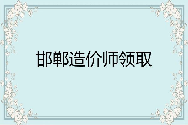 邯郸造价师领取