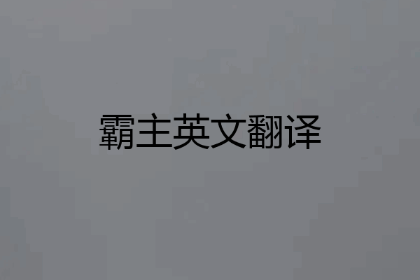 霸主英文翻译