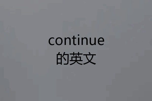continue的英文