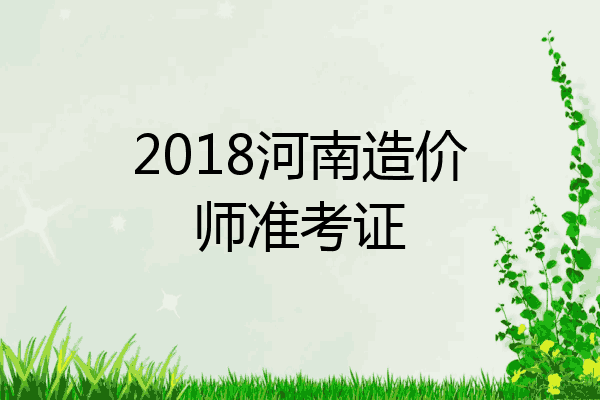 2018河南造价师准考证