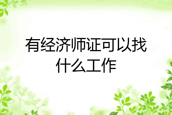 有经济师证可以找什么工作