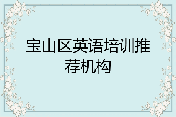 宝山区英语培训推荐机构