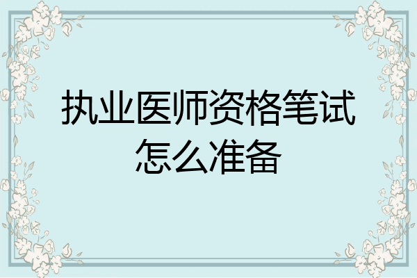 执业医师资格笔试怎么准备