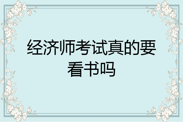 经济师考试真的要看书吗