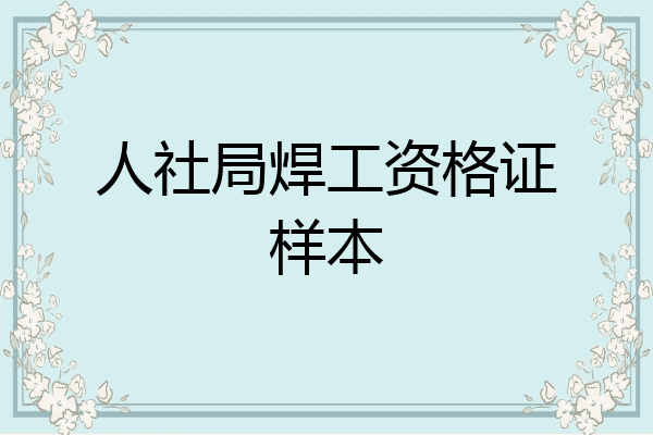 人社局焊工资格证样本