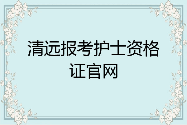 清远报考护士资格证官网