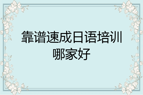 靠谱速成日语培训哪家好