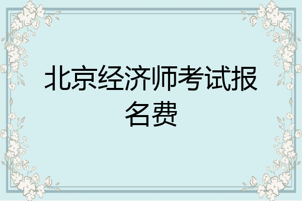北京经济师考试报名费