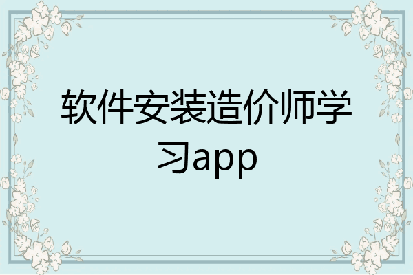 软件安装造价师学习app