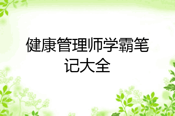 健康管理师学霸笔记大全