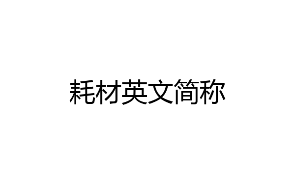 耗材英文简称