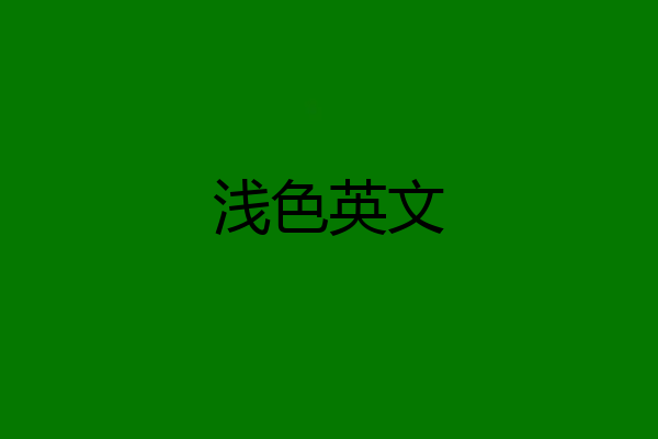 浅色英文