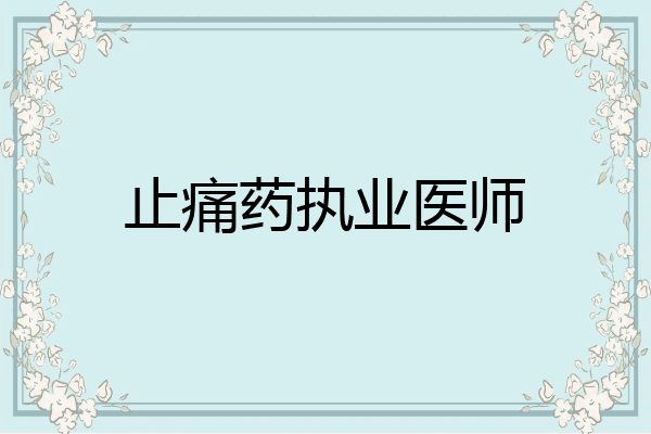 止痛药执业医师