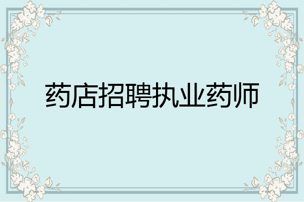 药店招聘执业药师