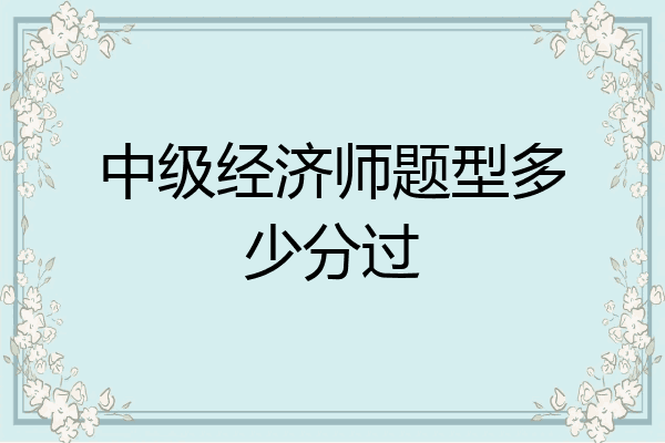 中级经济师题型多少分过