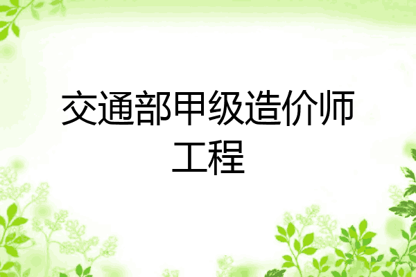 交通部甲级造价师工程