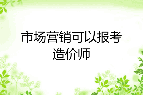 市场营销可以报考造价师