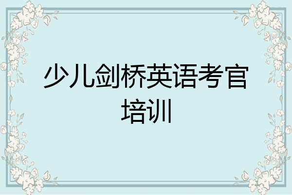 少儿剑桥英语考官培训