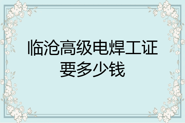 临沧高级电焊工证要多少钱