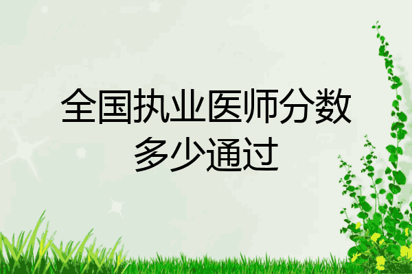 全国执业医师分数多少通过